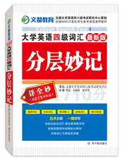 2010年6月英語四級考試高頻詞匯分層妙記法總結