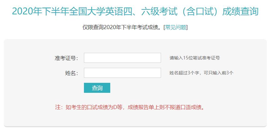 2020年12月云南英語(yǔ)六級(jí)成績(jī)查詢?nèi)肟谝验_通