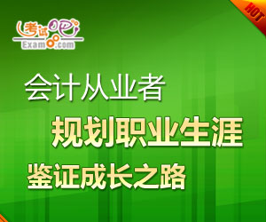 会计从业者职业规划