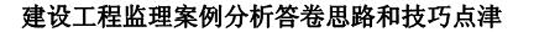 《工程建設(shè)監(jiān)理案例分析》答卷思路和技巧點津