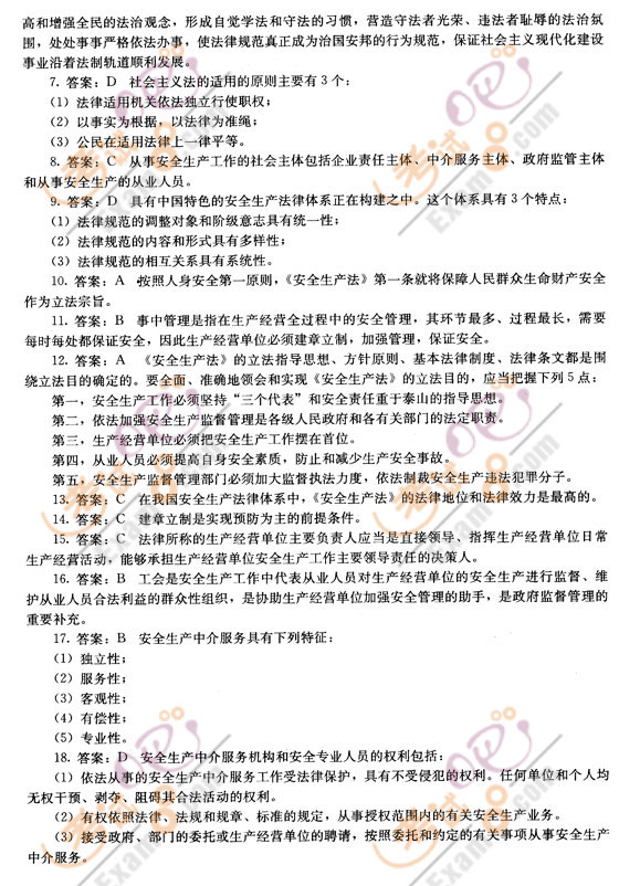 2008安全工程師《生產(chǎn)法及法律知識》預(yù)測試卷一