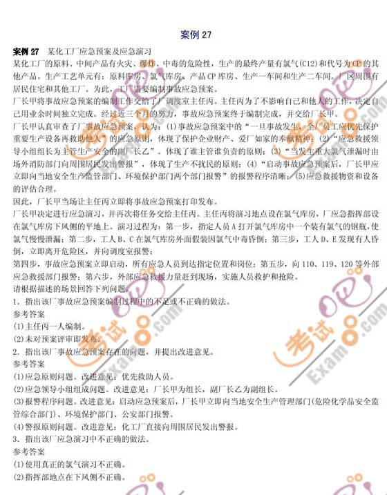 2010年安全工程師《案例分析》高分講義(26)