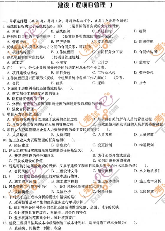 2010一級(jí)建造師《工程項(xiàng)目管理》臨考預(yù)測(cè)題