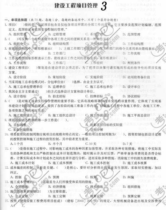 2010一級建造師《工程項目管理》臨考預(yù)測題試題及答案