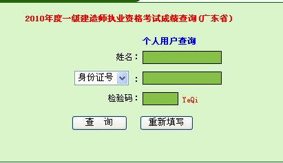 2010廣東一級(jí)建造師成績(jī)查詢?nèi)肟?hspace=0