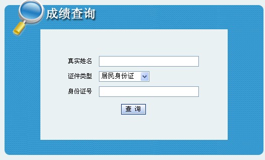 2010吉林一級建造師相應專業(yè)成績查詢入口