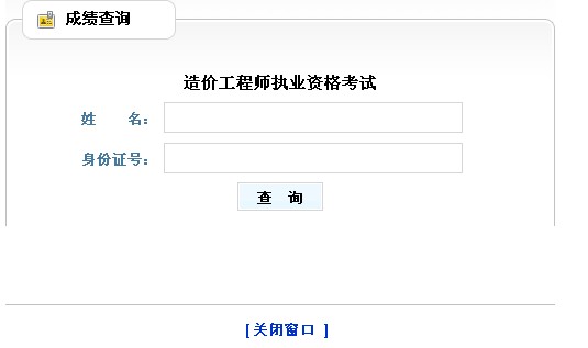 2010年山東造價師成績查詢?nèi)肟?點擊進入
