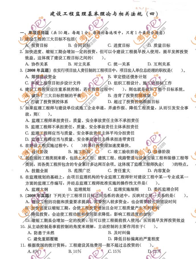 2011監(jiān)理工程師《理論與法規(guī)》沖刺題及答案(四)
