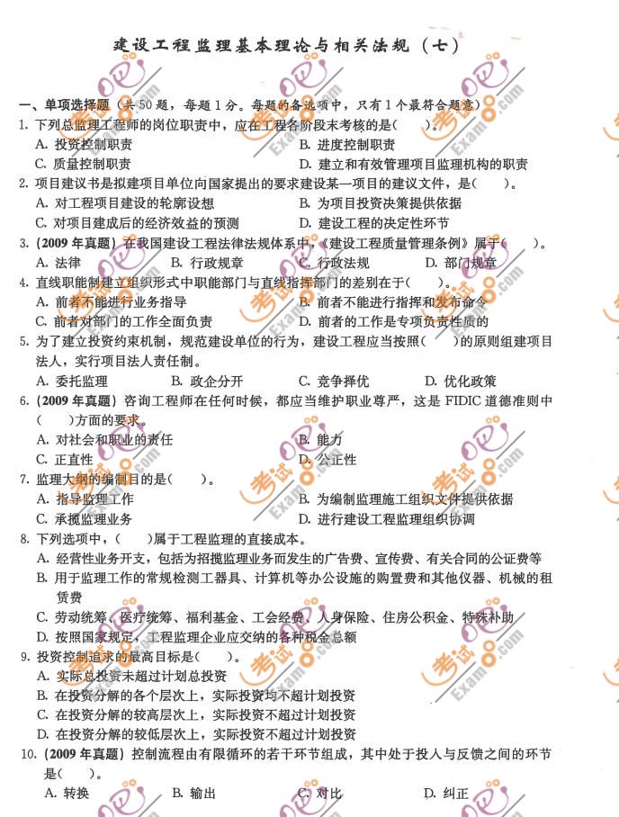 2011監(jiān)理工程師《理論與法規(guī)》沖刺題及答案(七)