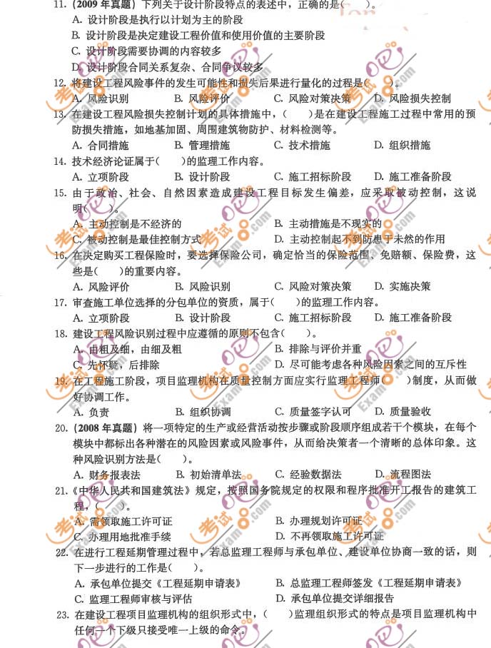 2011監(jiān)理工程師《理論與法規(guī)》沖刺題及答案(七)