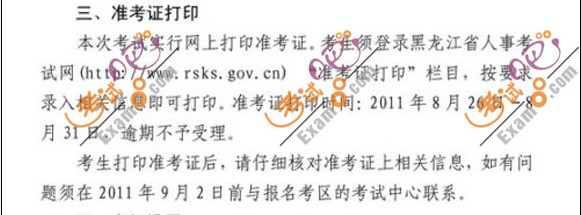 2011黑龍江安全工程師準(zhǔn)考證打印
