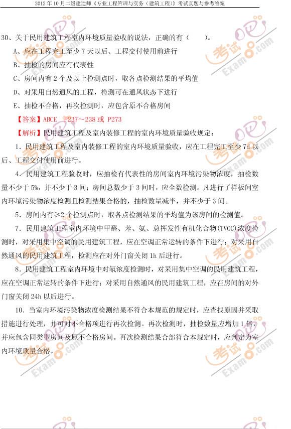 2012年10月二級(jí)建造師建筑工程真題及參考答案