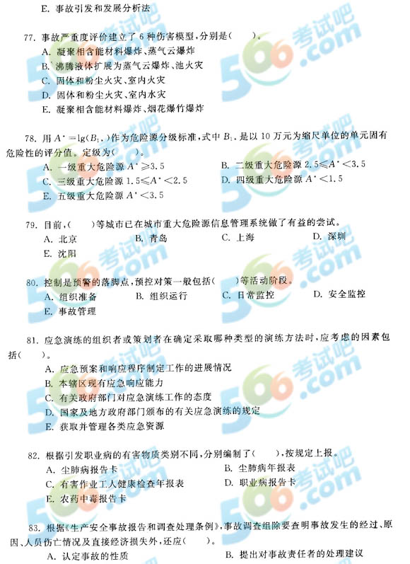 2013年安全工程師《管理知識》最后預測試卷第三套