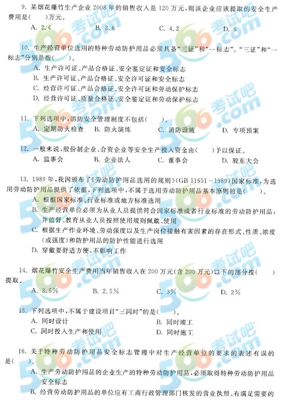 2013年安全工程師《管理知識(shí)》最后預(yù)測(cè)試卷