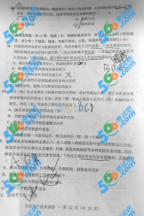 2014年安全工程師《生產(chǎn)技術(shù)》部分真題