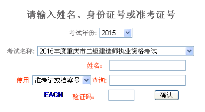 2015年重慶二級建造師考試成績查詢?nèi)肟陂_通