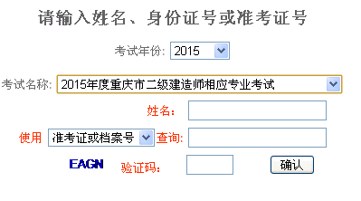 2015年重慶二級建造師考試成績查詢?nèi)肟陂_通