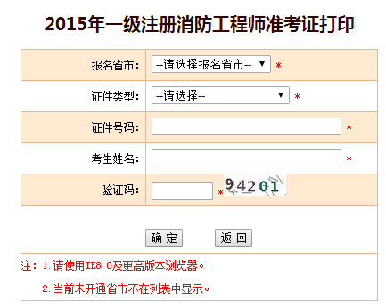 2015年廣西一級(jí)注冊(cè)消防工程師準(zhǔn)考證打印入口