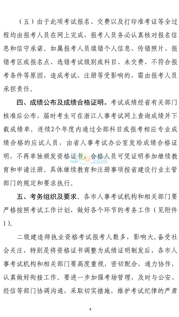 浙江2016年度二級建造師執(zhí)業(yè)資格考試工作的通知