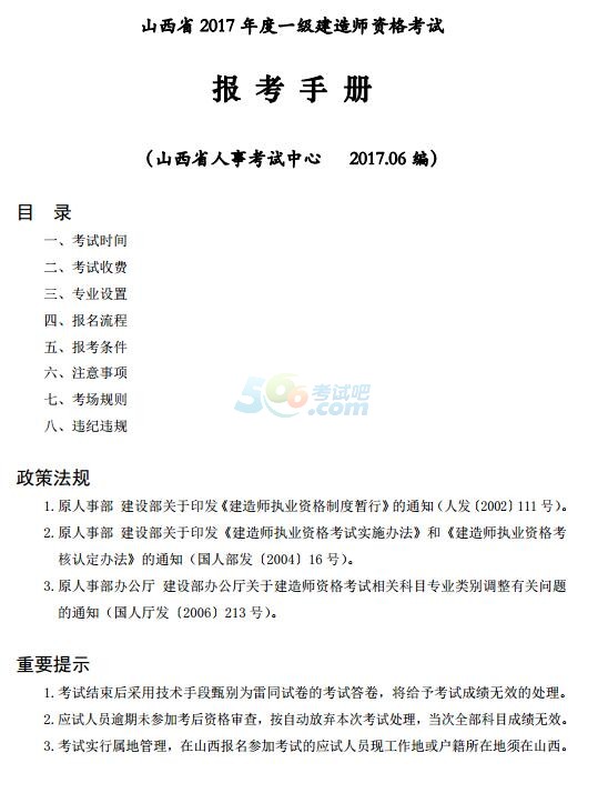 山西省2017年度一級建造師資格考試報考手冊