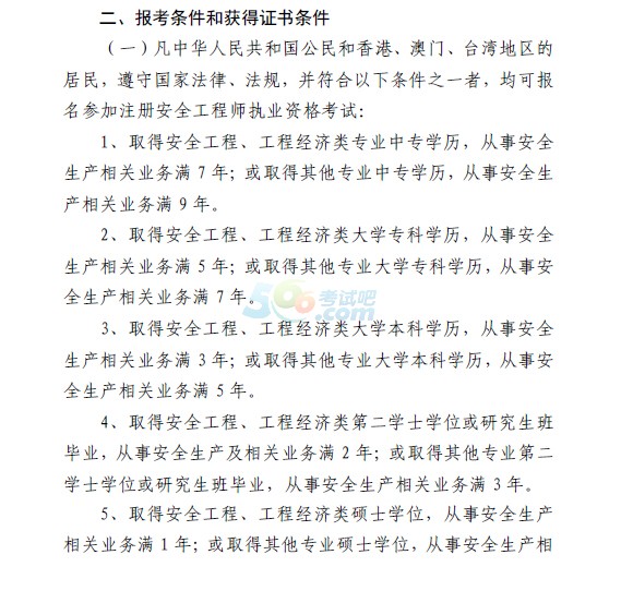 浙江2017年安全工程師報(bào)考條件及免試條件已公布