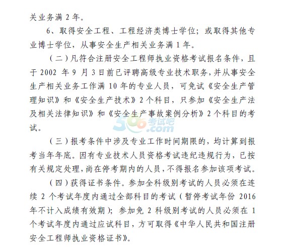 浙江2017年安全工程師報(bào)考條件及免試條件已公布