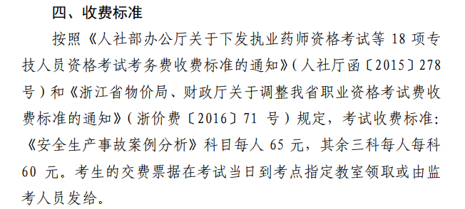 浙江2018年安全工程師報考費用及繳費時間