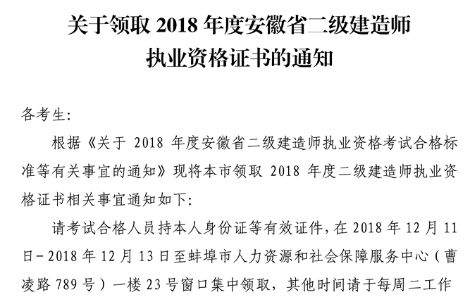 2018年安徽蚌埠二級(jí)建造師合格證書(shū)領(lǐng)取時(shí)間