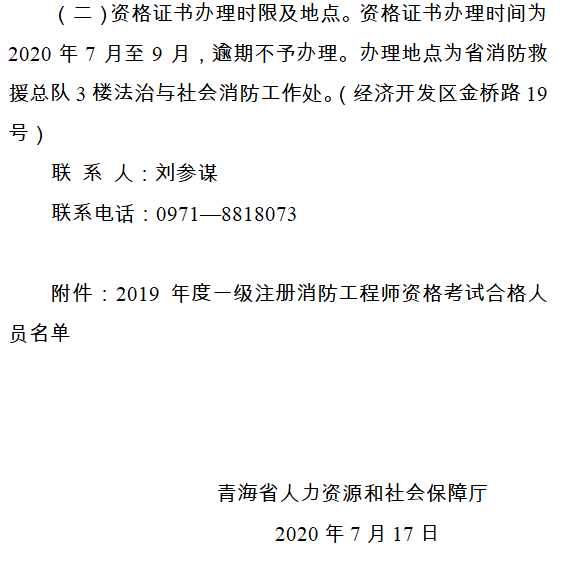 青海2019年一級注冊消防工程師合格人員名單及證書辦理的通知