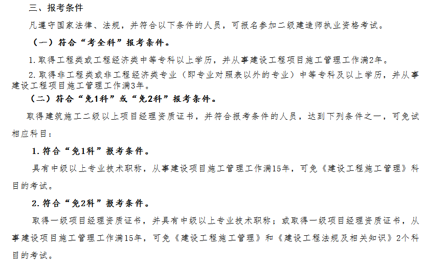 湖北2021年二級建造師考試報(bào)考條件及免試條件