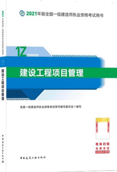 2021年一級建造師考試教材《建設工程項目管理》