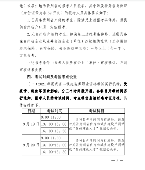 貴州2021年二級(jí)建造師考試報(bào)名工作的通知