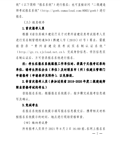 貴州2021年二級(jí)建造師考試報(bào)名工作的通知