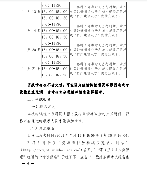 貴州2021年二級(jí)建造師考試報(bào)名工作的通知