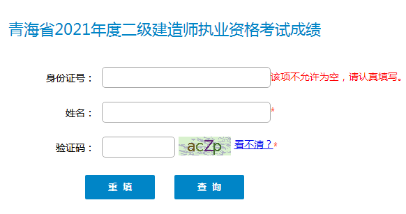 青海2021年二級(jí)建造師考試成績(jī)查詢?nèi)肟谝验_(kāi)通
