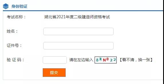 湖北2021年二級(jí)建造師考試成績查詢?nèi)肟谝验_通