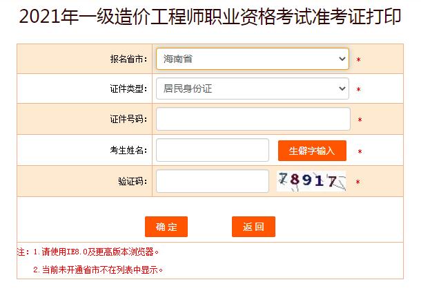 2021年海南一級(jí)造價(jià)工程師準(zhǔn)考證打印入口已開通