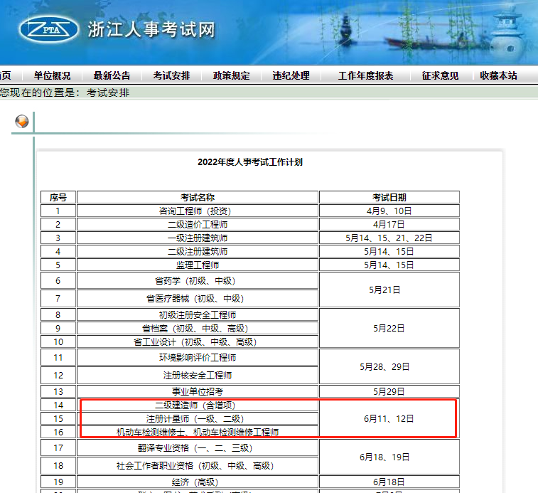 浙江2022年二級建造師考試時間：6月11日、12日