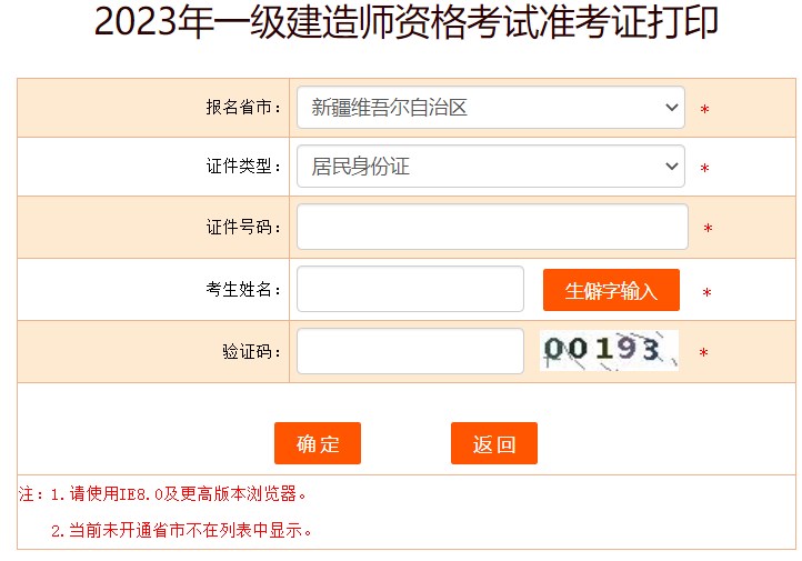 新疆2023年一級建造師準(zhǔn)考證打印入口已開通