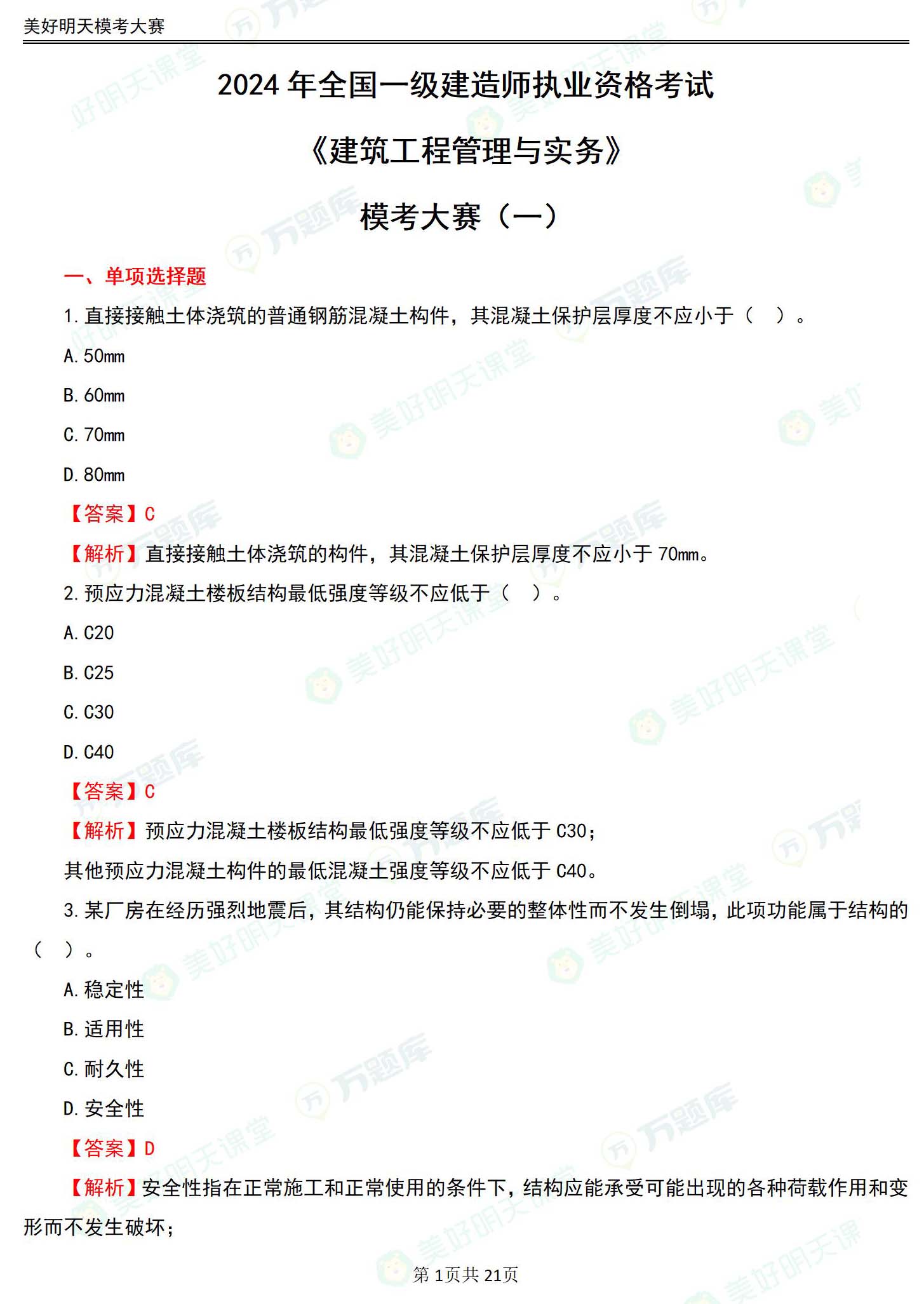 2024年一級建造師考試建筑工程實務(wù)預(yù)測試卷和答案