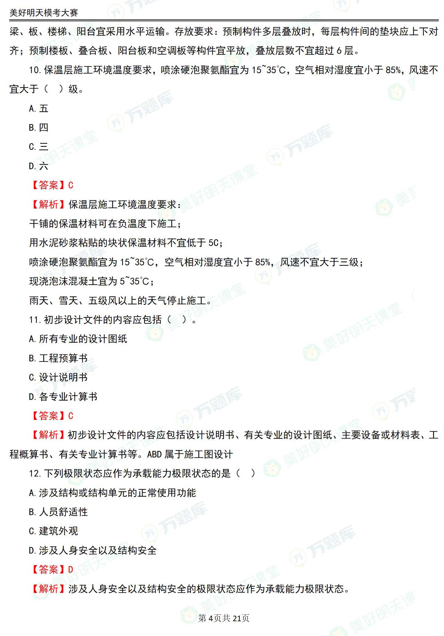 2024年一級建造師考試建筑工程實務(wù)預(yù)測試卷和答案