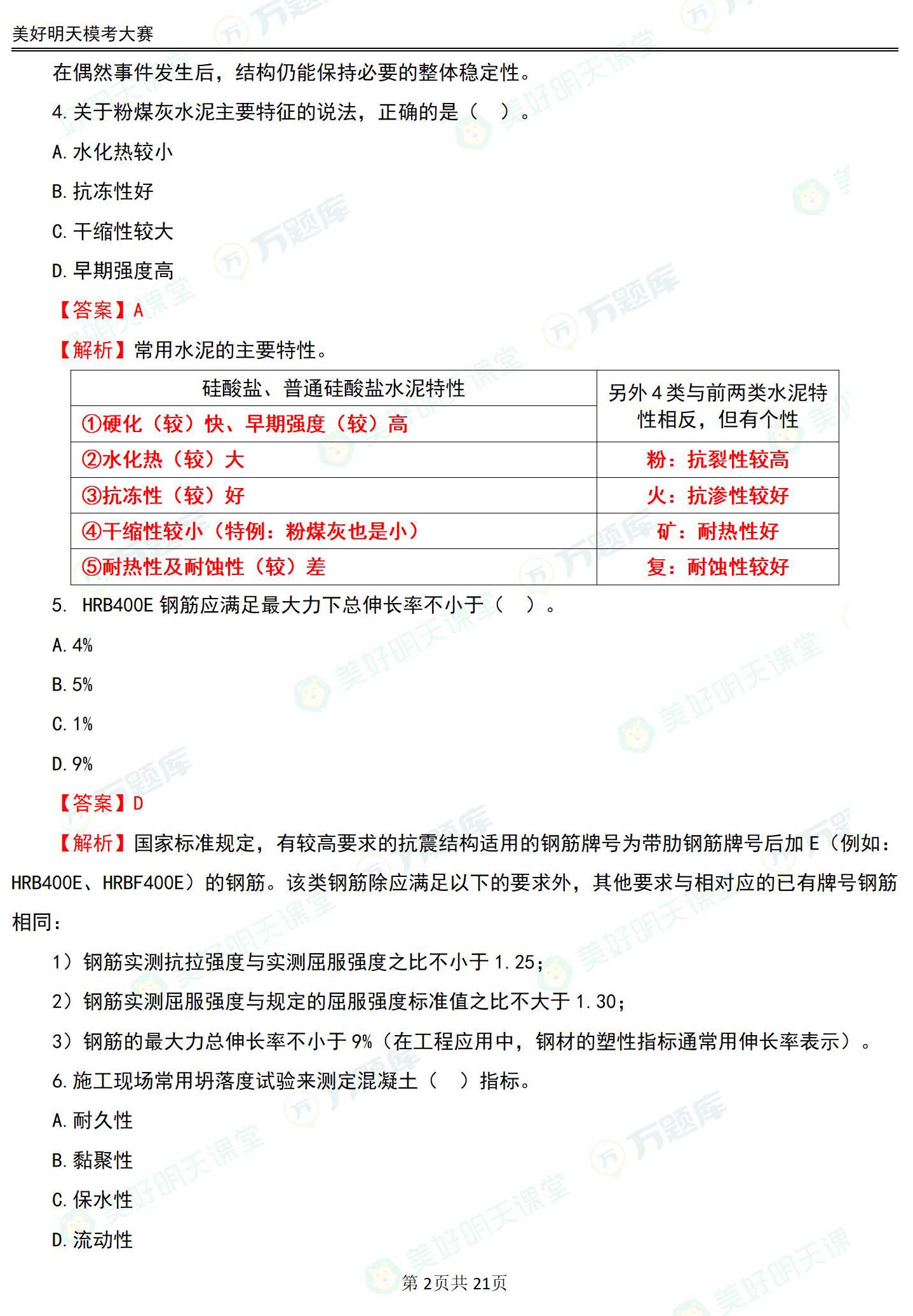 2024年一級建造師考試建筑工程實務(wù)預(yù)測試卷和答案