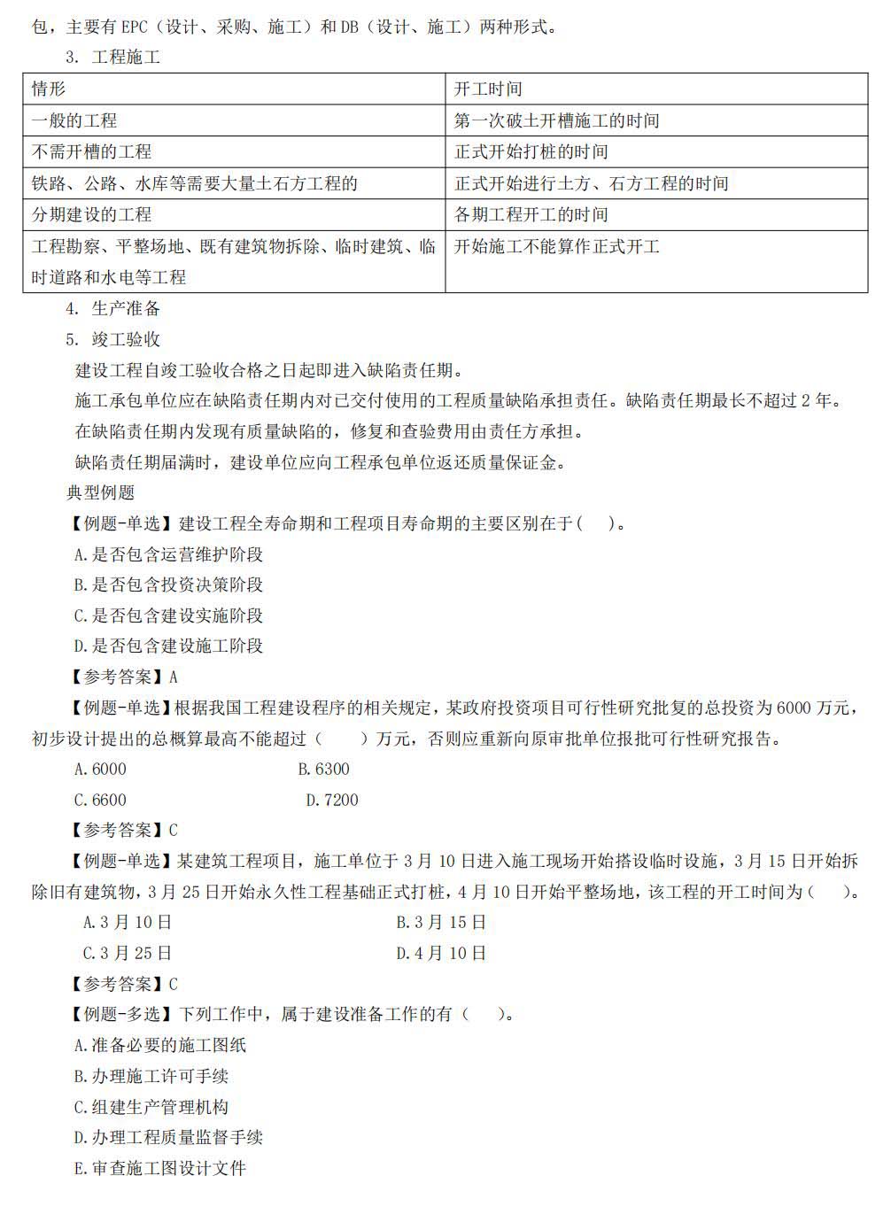 一級建造師考試項(xiàng)目管理講義：工程建設(shè)實(shí)施程序