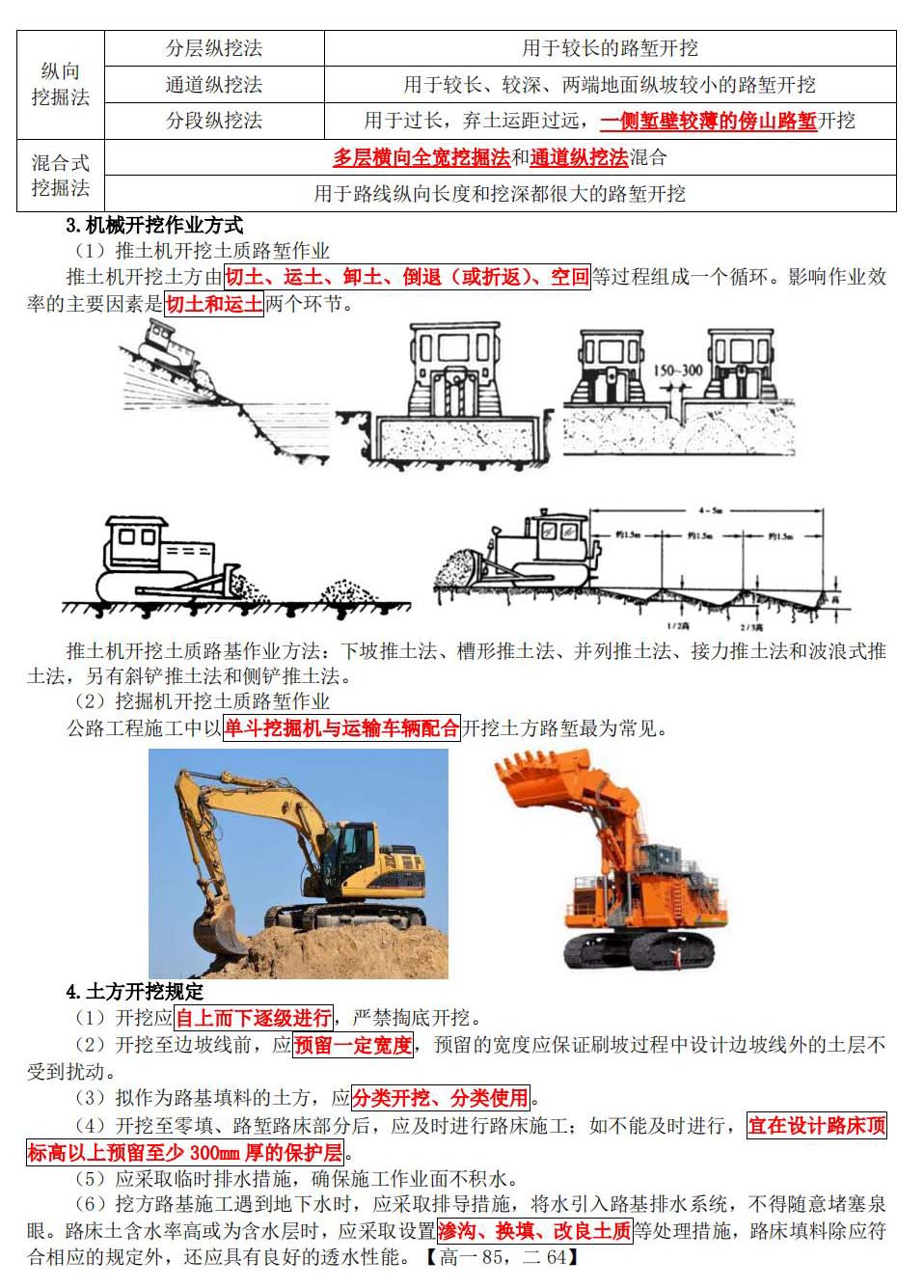 一級(jí)建造師考試公路工程講義：挖方路基施工
