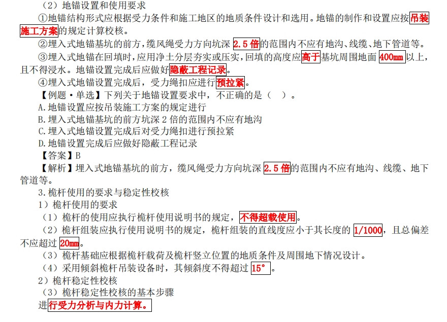 一級建造師考試機電工程講義：吊裝方法和吊裝穩(wěn)定性要求