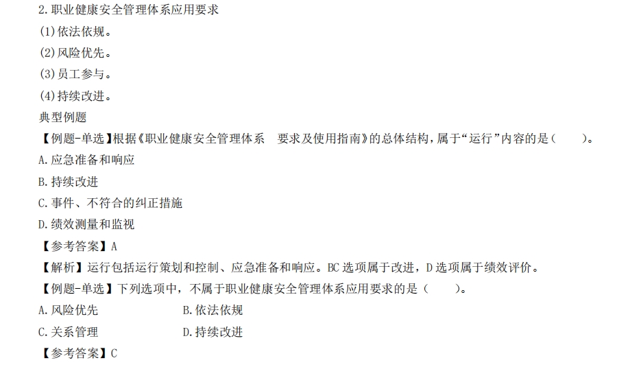 一級建造師考試項目管理講義：職業(yè)健康安全管理體系