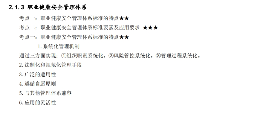 一級建造師考試項目管理講義：職業(yè)健康安全管理體系