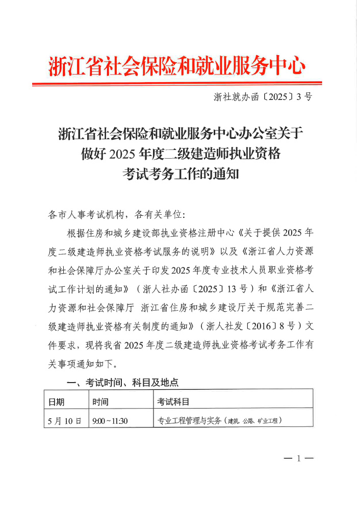浙江2025年度二級(jí)建造師執(zhí)業(yè)資格考試考務(wù)通知