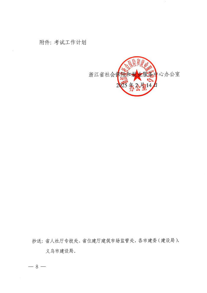浙江2025年度二級(jí)建造師執(zhí)業(yè)資格考試考務(wù)通知