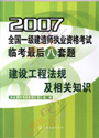 2007年全國一建建造師執(zhí)業(yè)資格考試臨考最后八套題《建設工程法規(guī)及相關知識》
